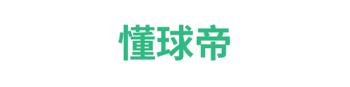 懂球帝1